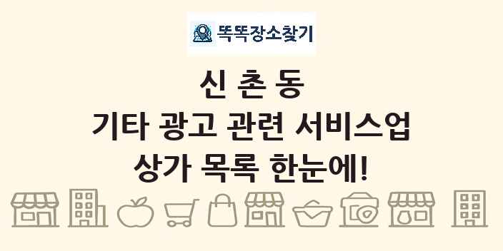 신촌동 기타 광고 관련 서비스업 상가 목록 및 정보