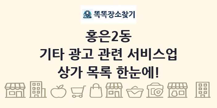 홍은2동 기타 광고 관련 서비스업 상가 목록 및 정보