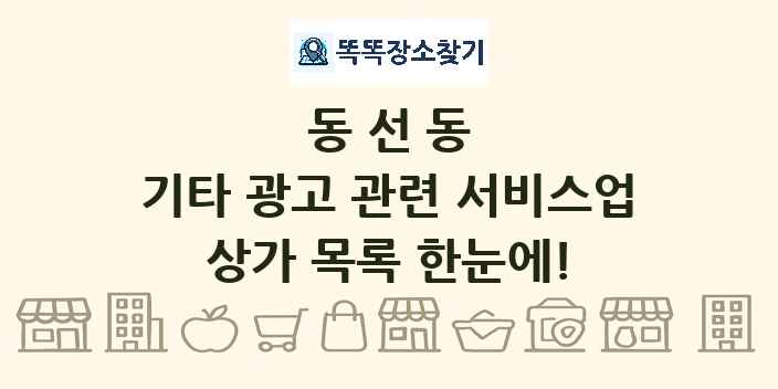 동선동 기타 광고 관련 서비스업 상가 목록 및 정보