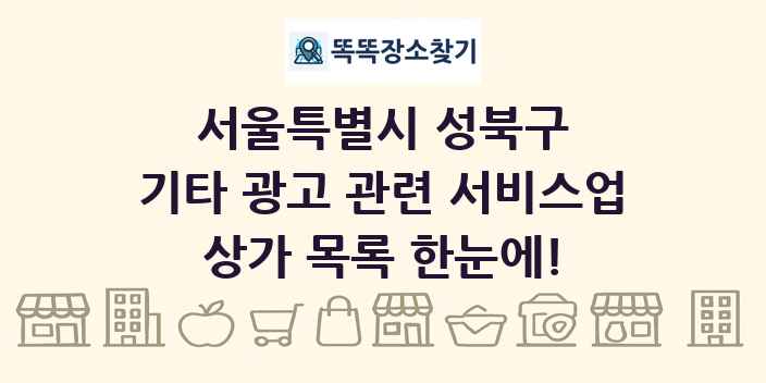 서울특별시 성북구 기타 광고 관련 서비스업 상가 목록 및 정보