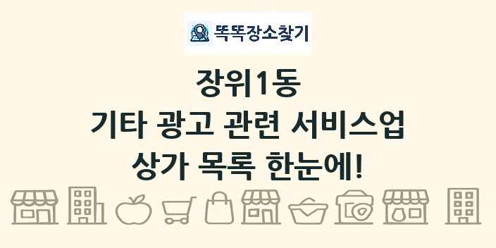 장위1동 기타 광고 관련 서비스업 상가 목록 및 정보