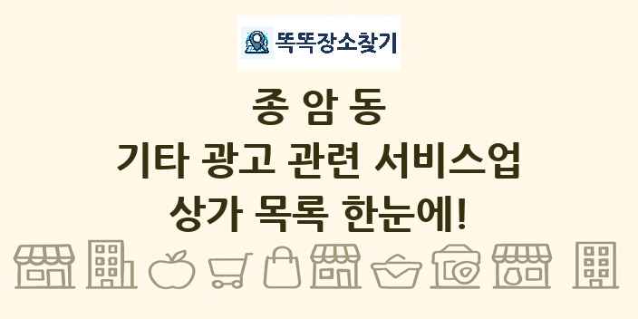 종암동 기타 광고 관련 서비스업 상가 목록 및 정보