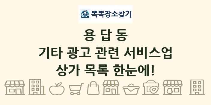 용답동 기타 광고 관련 서비스업 상가 목록 및 정보