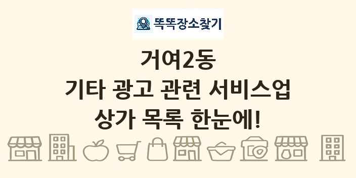 거여2동 기타 광고 관련 서비스업 상가 목록 및 정보