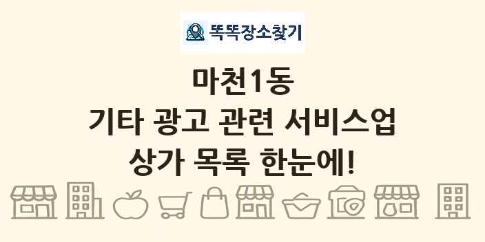 마천1동 기타 광고 관련 서비스업 상가 목록 및 정보