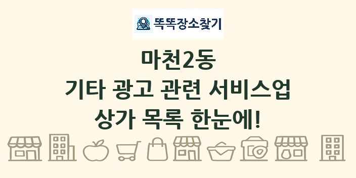 마천2동 기타 광고 관련 서비스업 상가 목록 및 정보