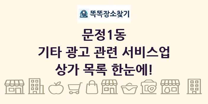 문정1동 기타 광고 관련 서비스업 상가 목록 및 정보