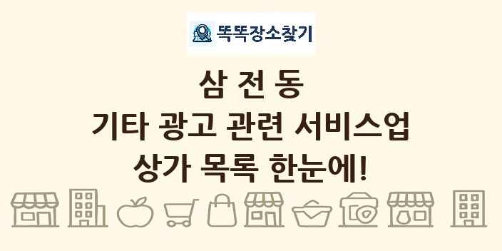 삼전동 기타 광고 관련 서비스업 상가 목록 및 정보