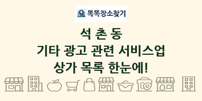 석촌동 기타 광고 관련 서비스업 상가 목록 및 정보