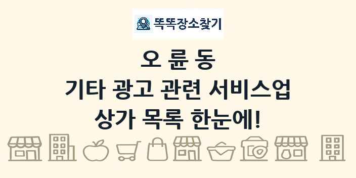 오륜동 기타 광고 관련 서비스업 상가 목록 및 정보