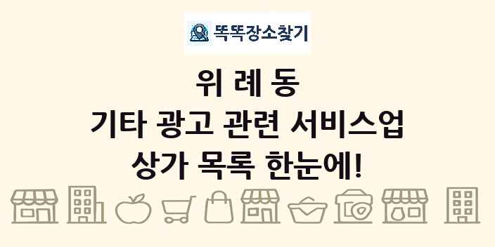위례동 기타 광고 관련 서비스업 상가 목록 및 정보