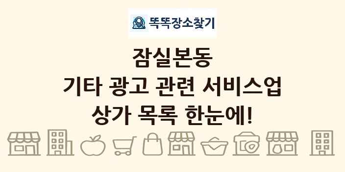 잠실본동 기타 광고 관련 서비스업 상가 목록 및 정보