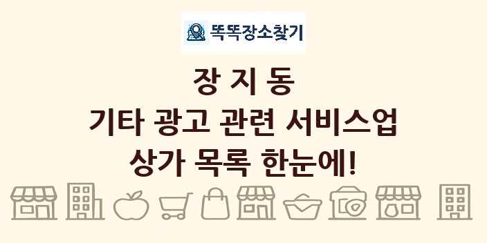 장지동 기타 광고 관련 서비스업 상가 목록 및 정보