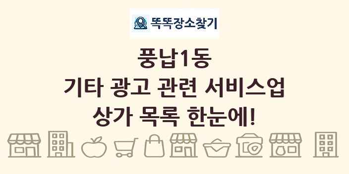 풍납1동 기타 광고 관련 서비스업 상가 목록 및 정보