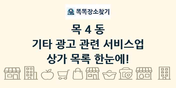 목4동 기타 광고 관련 서비스업 상가 목록 및 정보