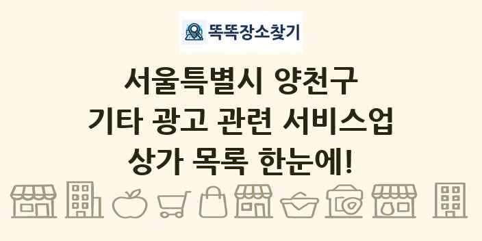 서울특별시 양천구 기타 광고 관련 서비스업 상가 목록 및 정보