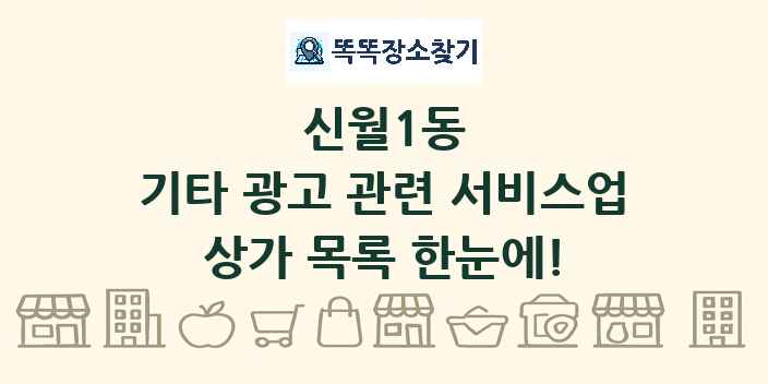 신월1동 기타 광고 관련 서비스업 상가 목록 및 정보