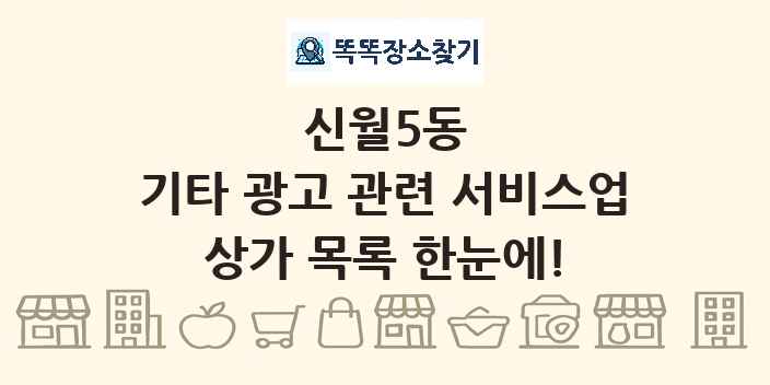 신월5동 기타 광고 관련 서비스업 상가 목록 및 정보
