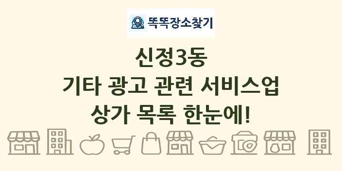 신정3동 기타 광고 관련 서비스업 상가 목록 및 정보