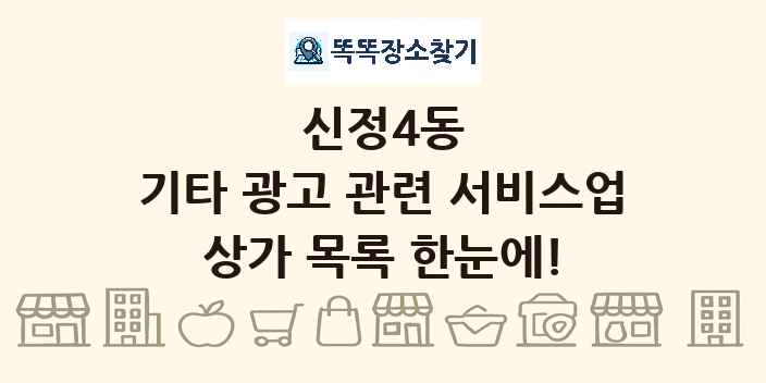 신정4동 기타 광고 관련 서비스업 상가 목록 및 정보