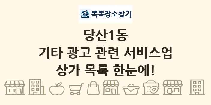 당산1동 기타 광고 관련 서비스업 상가 목록 및 정보