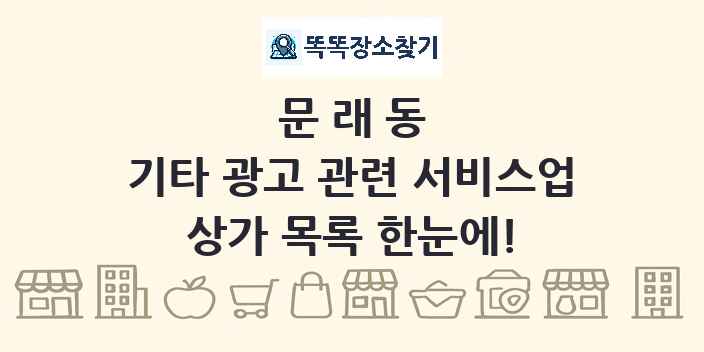 문래동 기타 광고 관련 서비스업 상가 목록 및 정보
