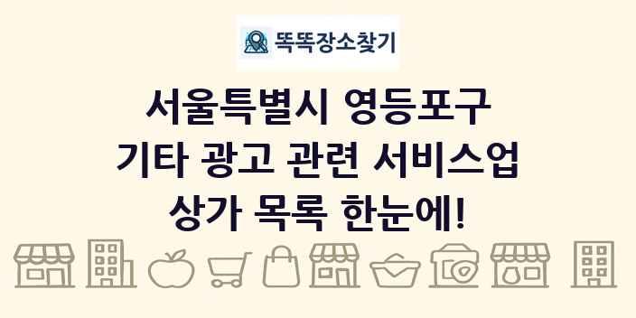 서울특별시 영등포구 기타 광고 관련 서비스업 상가 목록 및 정보