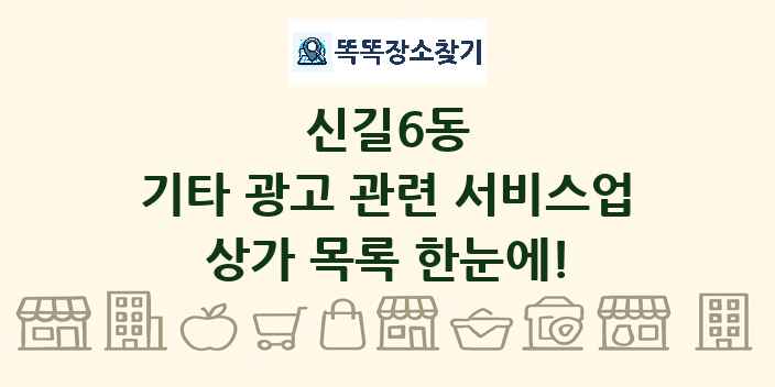 신길6동 기타 광고 관련 서비스업 상가 목록 및 정보