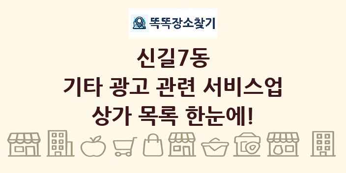 신길7동 기타 광고 관련 서비스업 상가 목록 및 정보