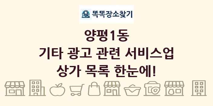 양평1동 기타 광고 관련 서비스업 상가 목록 및 정보