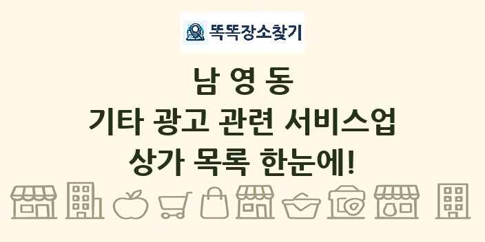 남영동 기타 광고 관련 서비스업 상가 목록 및 정보