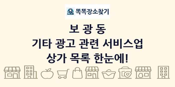보광동 기타 광고 관련 서비스업 상가 목록 및 정보