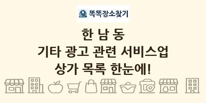 한남동 기타 광고 관련 서비스업 상가 목록 및 정보