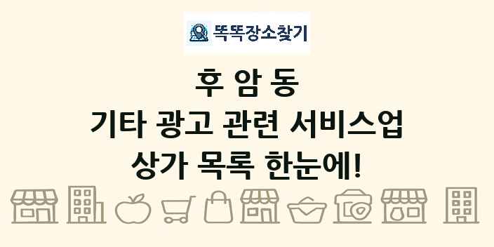 후암동 기타 광고 관련 서비스업 상가 목록 및 정보