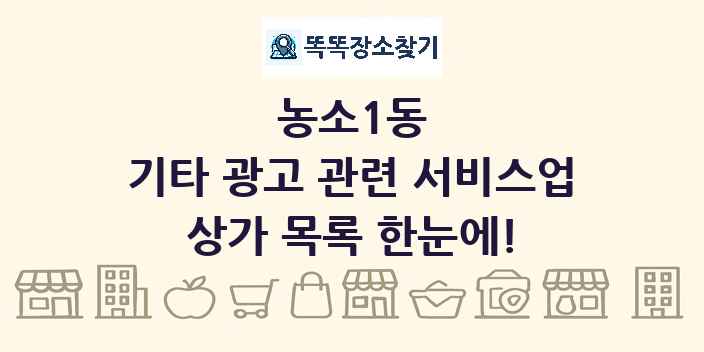 농소1동 기타 광고 관련 서비스업 상가 목록 및 정보