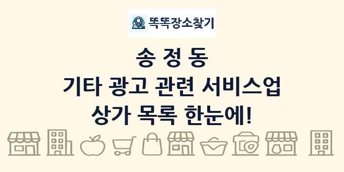 송정동 기타 광고 관련 서비스업 상가 목록 및 정보