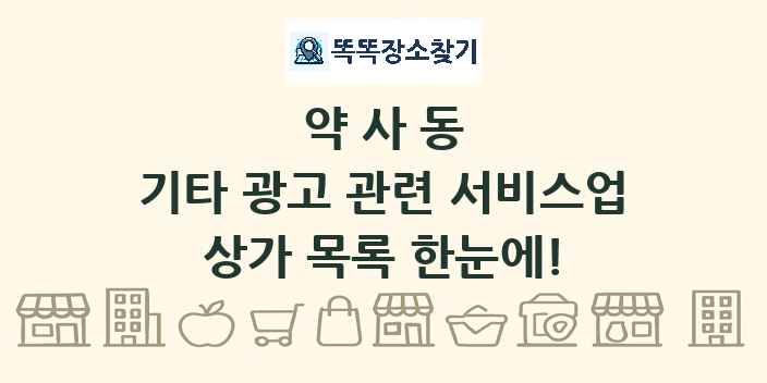 약사동 기타 광고 관련 서비스업 상가 목록 및 정보