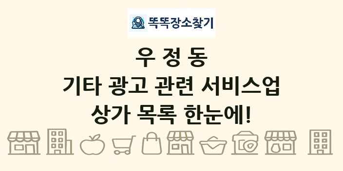 우정동 기타 광고 관련 서비스업 상가 목록 및 정보