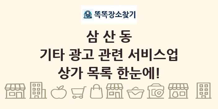 삼산동 기타 광고 관련 서비스업 상가 목록 및 정보