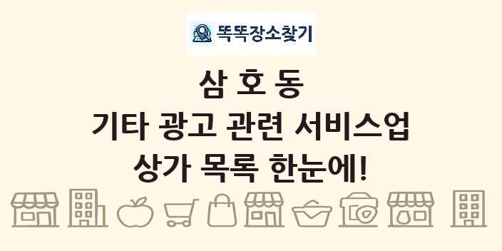 삼호동 기타 광고 관련 서비스업 상가 목록 및 정보
