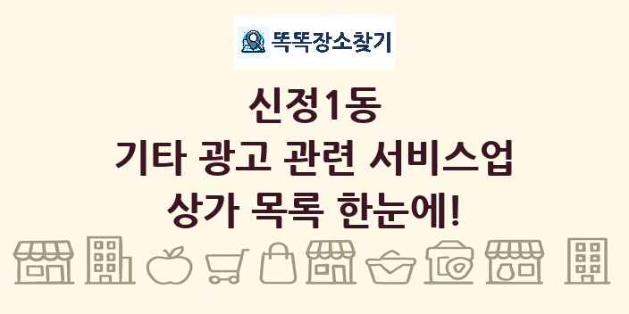 신정1동 기타 광고 관련 서비스업 상가 목록 및 정보