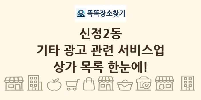 신정2동 기타 광고 관련 서비스업 상가 목록 및 정보