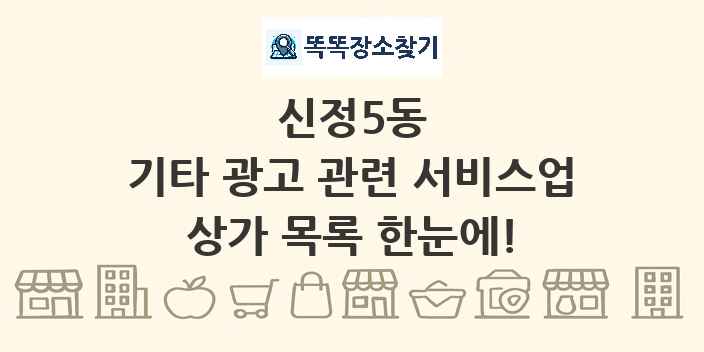 신정5동 기타 광고 관련 서비스업 상가 목록 및 정보