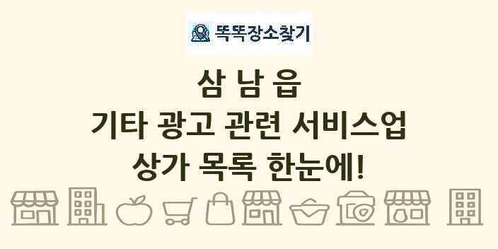 삼남읍 기타 광고 관련 서비스업 상가 목록 및 정보