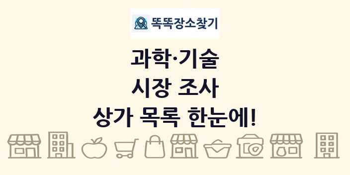 시장 조사 상가 목록 및 정보