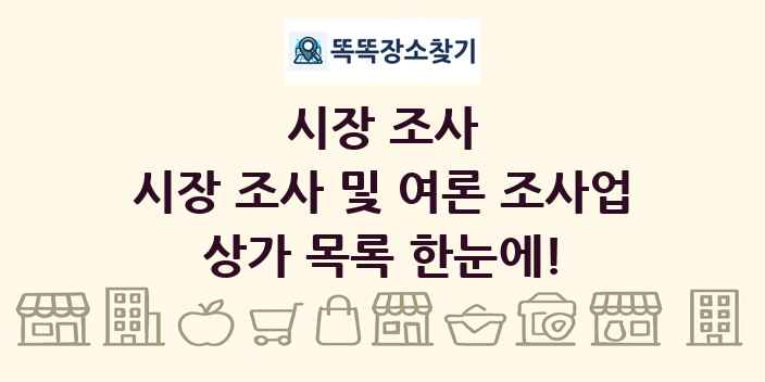시장 조사 및 여론 조사업 상가 목록 및 정보