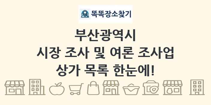 부산광역시 시장 조사 및 여론 조사업 상가 목록 및 정보