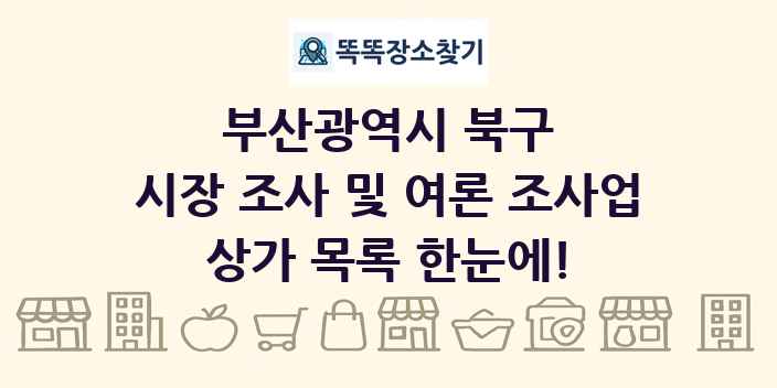 부산광역시 북구 시장 조사 및 여론 조사업 상가 목록 및 정보