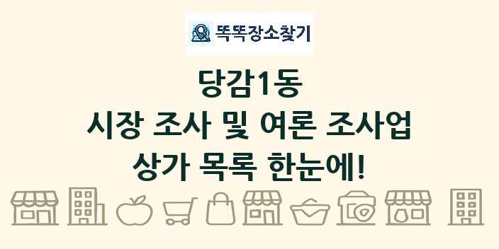당감1동 시장 조사 및 여론 조사업 상가 목록 및 정보