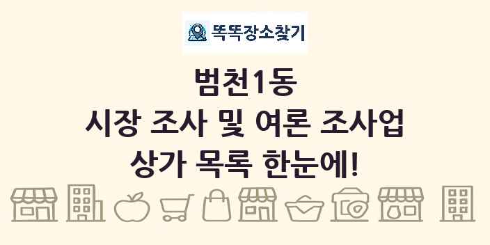 범천1동 시장 조사 및 여론 조사업 상가 목록 및 정보